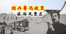 白虎蜜穴中国绍兴-鲁迅故里旅游风景区